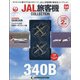 JAL旅客機コレクション 2022年 3/1号(54) [雑誌]