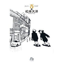 ナンバー吾〈2〉(小学館文庫) [文庫]