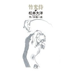竹光侍〈2〉(小学館文庫) [文庫]