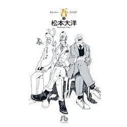 ナンバー吾〈3〉(小学館文庫) [文庫]