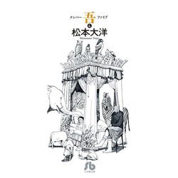 ナンバー吾〈4〉(小学館文庫) [文庫]