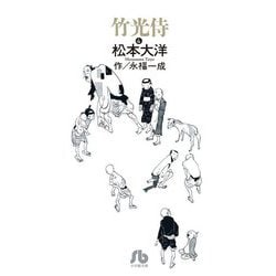 竹光侍〈4〉(小学館文庫) [文庫]