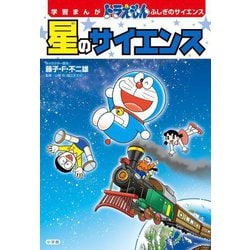 星のサイエンス(学習まんがドラえもん ふしぎのサイエンス) [単行本]
