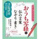 ボールペンでできる!おうち写経と仏の言葉なぞり書き [単行本]