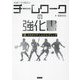 スポーツで役立つチームワークの強化書―「個」を生かすチームビルディング [単行本]