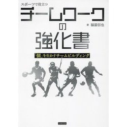 スポーツで役立つチームワークの強化書―「個」を生かすチームビルディング [単行本]