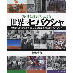 写真と証言で伝える世界のヒバクシャ〈3〉旧ソ連・核保有各国による核被害と日本のヒバクシャ [単行本]