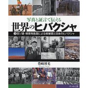 写真と証言で伝える世界のヒバクシャ〈3〉旧ソ連・核保有各国による核被害と日本のヒバクシャ [単行本]