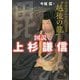 図説 上杉謙信―クロニクルでたどる"越後の龍" [単行本]