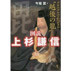 図説 上杉謙信―クロニクルでたどる"越後の龍" [単行本]