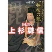 図説 上杉謙信―クロニクルでたどる"越後の龍" [単行本]
