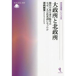 大政所と北政所―関白の母や妻の称号はなぜ二人の代名詞になったか(戎光祥選書ソレイユ) [単行本]