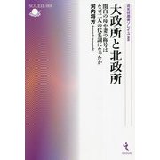 大政所と北政所―関白の母や妻の称号はなぜ二人の代名詞になったか(戎光祥選書ソレイユ) [単行本]