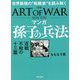 マンガ 孫子の兵法―百戦不敗の十三篇 世界最強の"戦略書"を読み解く [単行本]