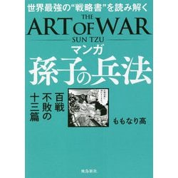 マンガ 孫子の兵法―百戦不敗の十三篇 世界最強の"戦略書"を読み解く [単行本]