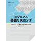 ビジュアル英語リスニング　リスニングを＜見える化＞するための　４５のカギ [単行本]