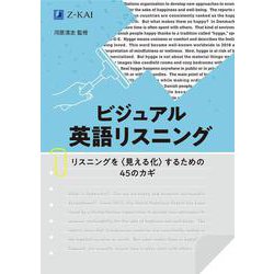 ビジュアル英語リスニング　リスニングを＜見える化＞するための　４５のカギ [単行本]