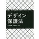 デザイン保護法 [単行本]