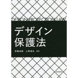 デザイン保護法 [単行本]