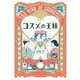 コスメの王様 [単行本]