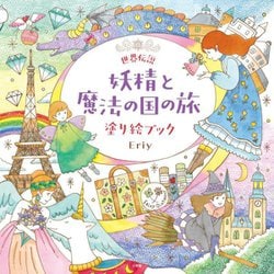 世界伝説 妖精と魔法の国の旅 塗り絵ブック [単行本]