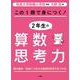この1冊で身につく！2年生の算数思考力 [単行本]