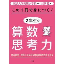 この1冊で身につく！2年生の算数思考力 [単行本]