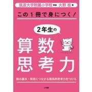 この1冊で身につく！2年生の算数思考力 [単行本]