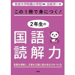 ヨドバシ.com - この1冊で身につく！2年生の国語読解力 [単行本] 通販