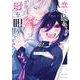 恋に病み、愛を唄う<１>(裏少年サンデーコミックス) [コミック]