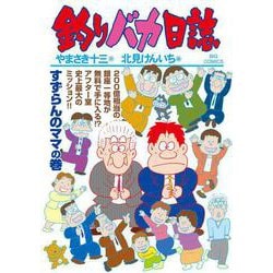 釣りバカ日誌<１０９>(ビッグ コミックス) [コミック]