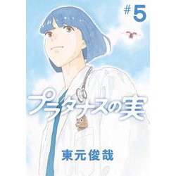 プラタナスの実<５>(ビッグ コミックス) [コミック]