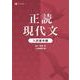 正読現代文　入試基本編 [単行本]