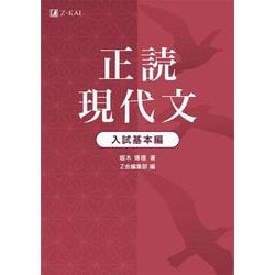 正読現代文　入試基本編 [単行本]