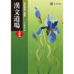 漢文道場　［基礎編］ [単行本]