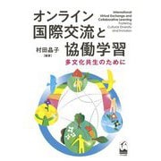 オンライン国際交流と協働学習―多文化共生のために [単行本]