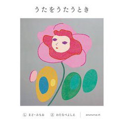 うたをうたうとき [単行本]