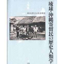 ヨドバシ.com - 琉球・沖縄寄留民の歴史人類学―移住者たちの生活戦術 