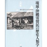 琉球・沖縄寄留民の歴史人類学―移住者たちの生活戦術 [単行本]