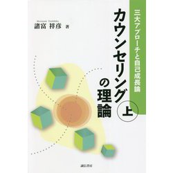 カウンセリングの理論〈上〉三大アプローチと自己成長論 [単行本]