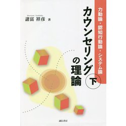 カウンセリングの理論〈下〉力動論・認知行動論・システム論 [単行本]