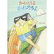 かわろうよ かわろうよ(おでかけBOOK) [絵本]