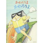 かわろうよ かわろうよ(おでかけBOOK) [絵本]