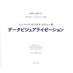 ハーバード・ビジネス・レビュー流 データビジュアライゼーション [単行本]