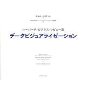 ハーバード・ビジネス・レビュー流 データビジュアライゼーション [単行本]