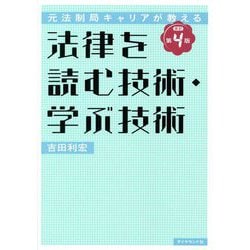 ヨドバシ.com - 元法制局キャリアが教える法律を読む技術・学ぶ技術