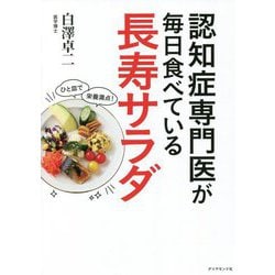 認知症専門医が毎日食べている長寿サラダ [単行本]