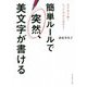 簡単ルールで突然、美文字が書ける [単行本]