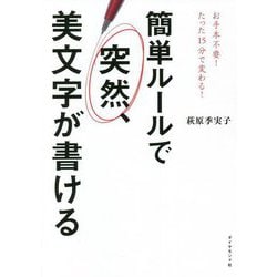 簡単ルールで突然、美文字が書ける [単行本]