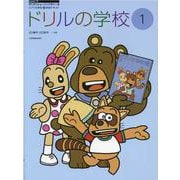 ドリルの学校　1－ピアノの学校　1　併用テキスト(すくすくミュージックすくーる) [単行本]